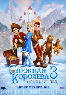 Смотреть онлайн Снежная королева 3: Огонь и лед в хорошем качестве HD