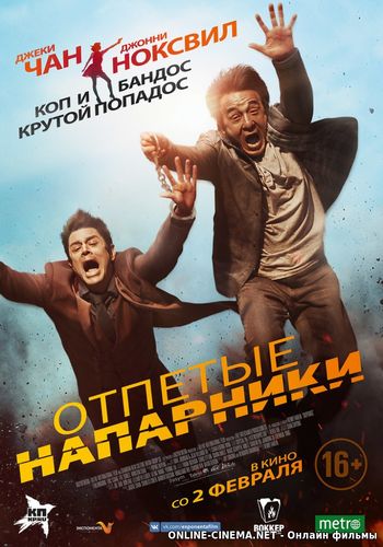 Отпетые напарники фильм 2018 в хорошем качестве Отпетые напарники фильм 2018 в хорошем качестве