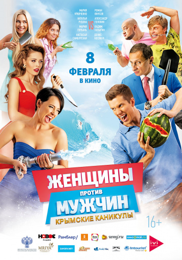 смотреть онлайн Женщины против мужчин: Крымские каникулы в хорошем качестве HD
